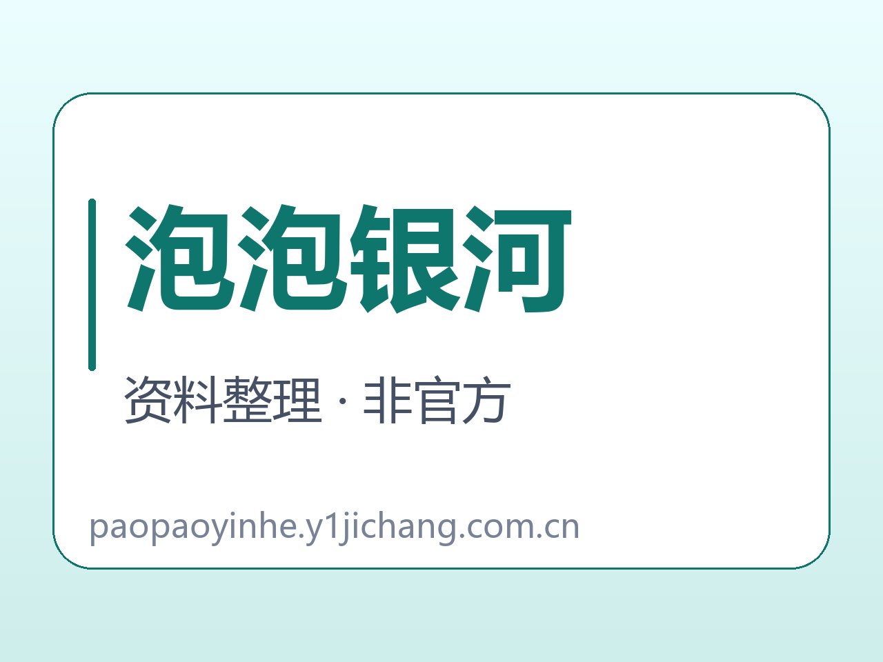 泡泡银河软件与说明范围字卡